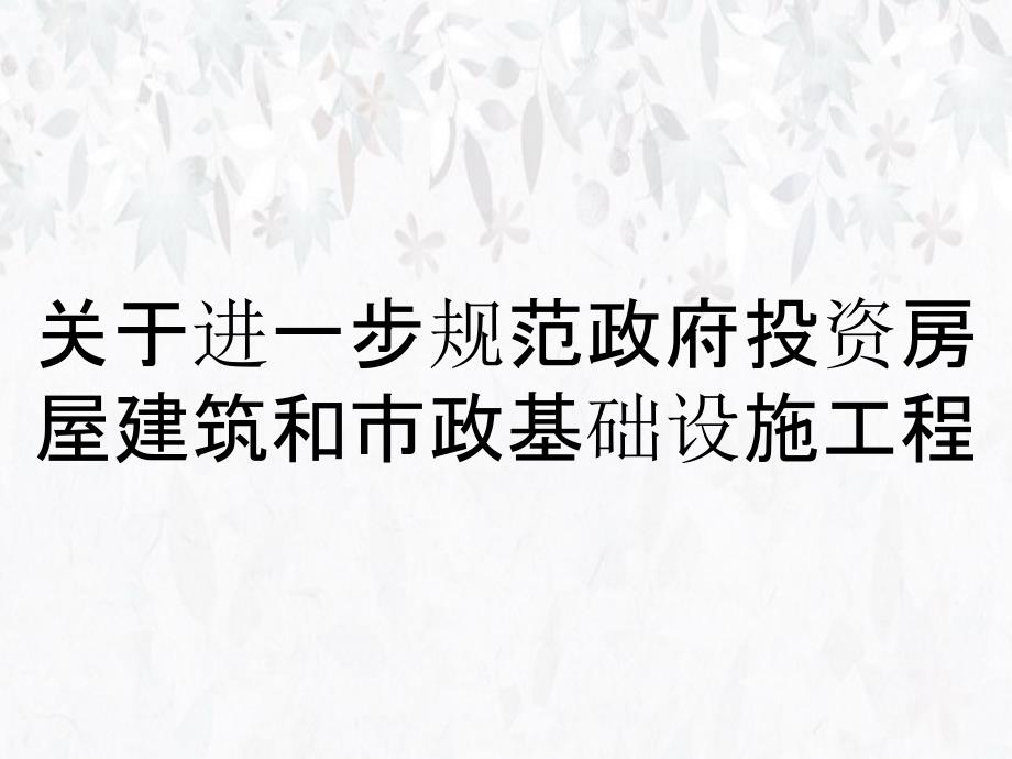 关于进一步规范政府投资房屋建筑和市政基础设施工程_第1页