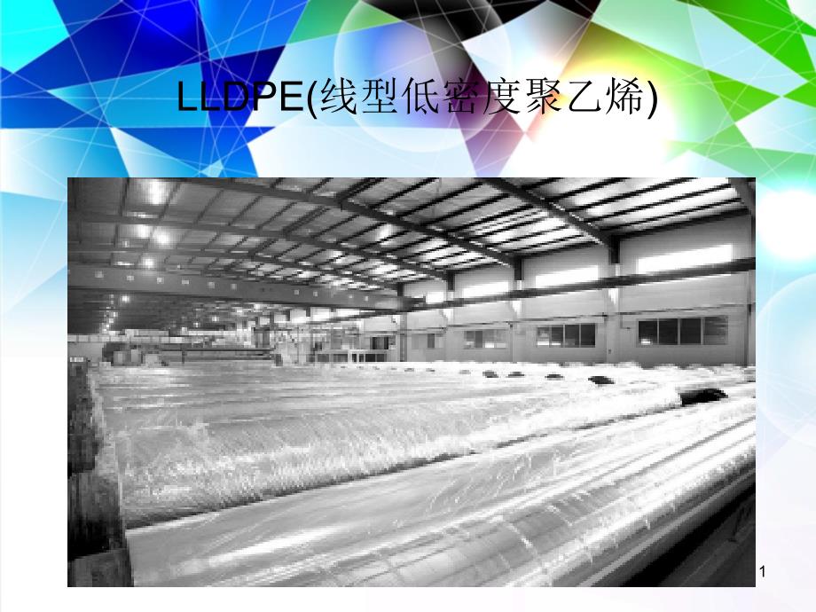 LLDPE(线型低密度聚1_第1页