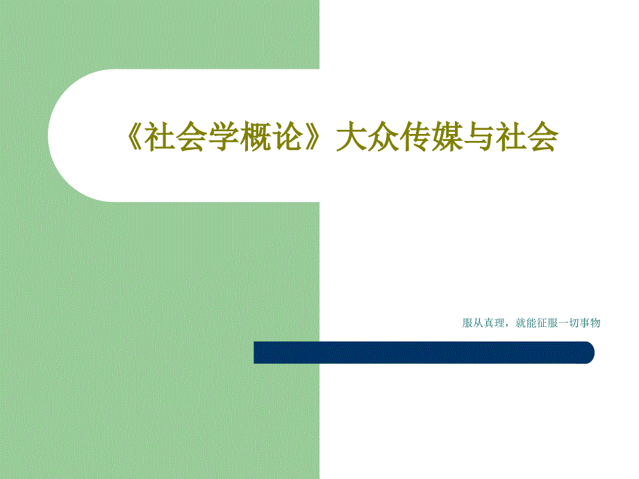 《社会学概论》大众传媒与社会课件_第1页