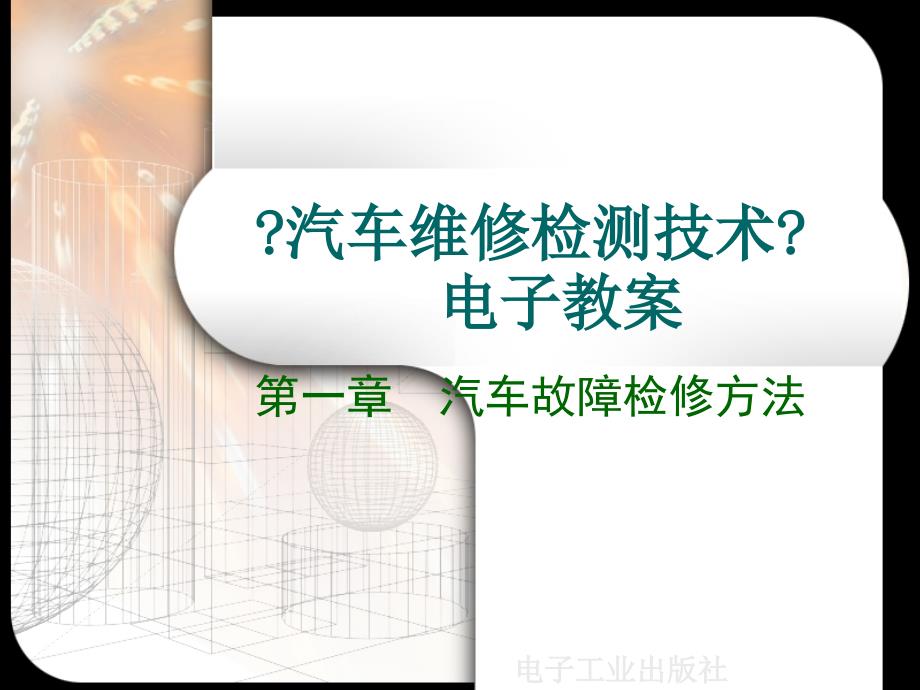 汽车维修检测技术汽车故障检修方法_第1页