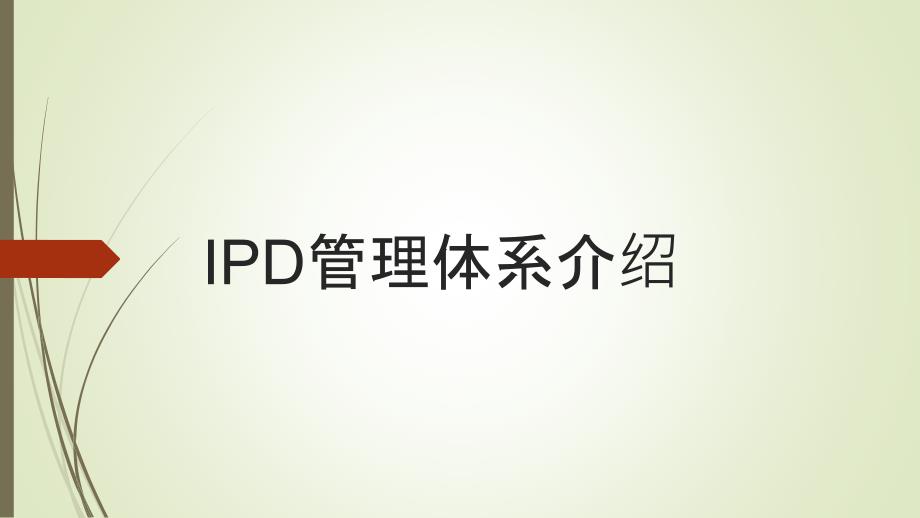 IPD管理体系介绍_第1页