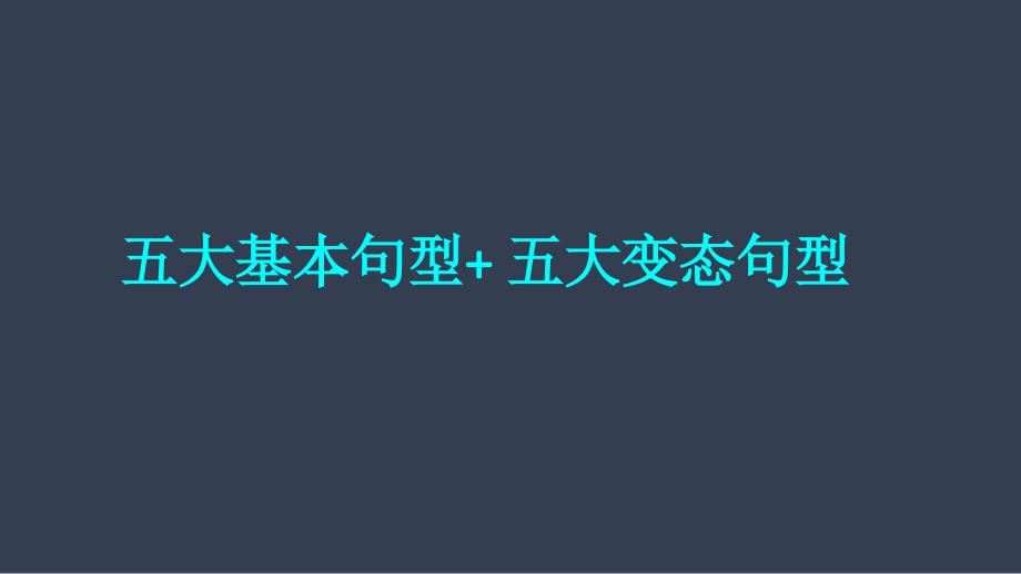 五大基本句型五大变态句型课件_第1页