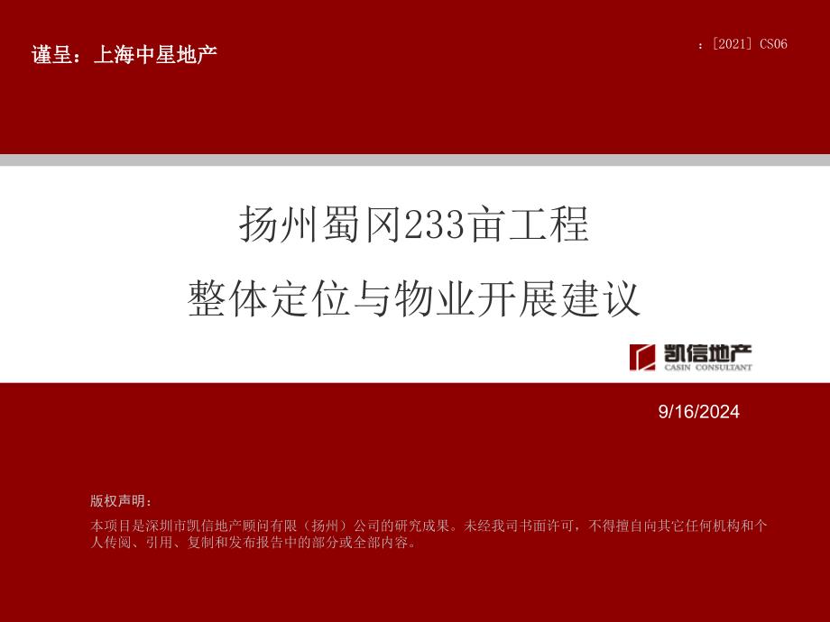 深圳凯信地产顾问2010年房地产项目前期策划报告-上海中星集团扬州蜀冈生态城233亩住宅及商业地块项目-整体定位及物业发展建议_第1页