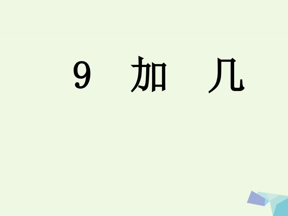 一年级数学上册第8单元20以内的加法(9加几)参考-课件冀教版_第1页