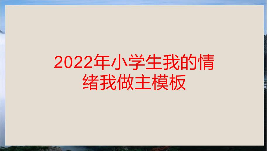 2022年小学生我的情绪我做主模板_第1页