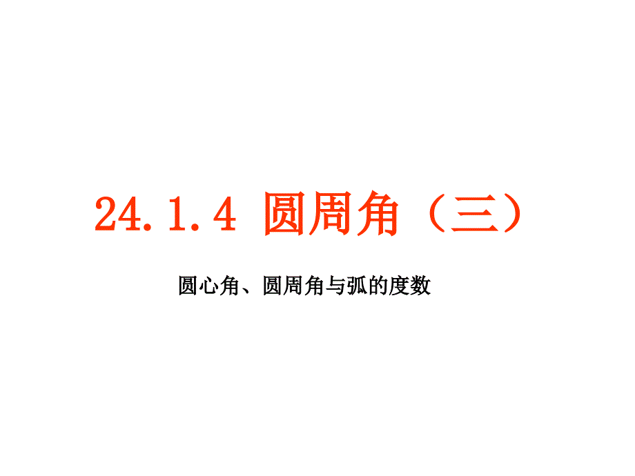 24.1.4 圆周角(3)_第1页