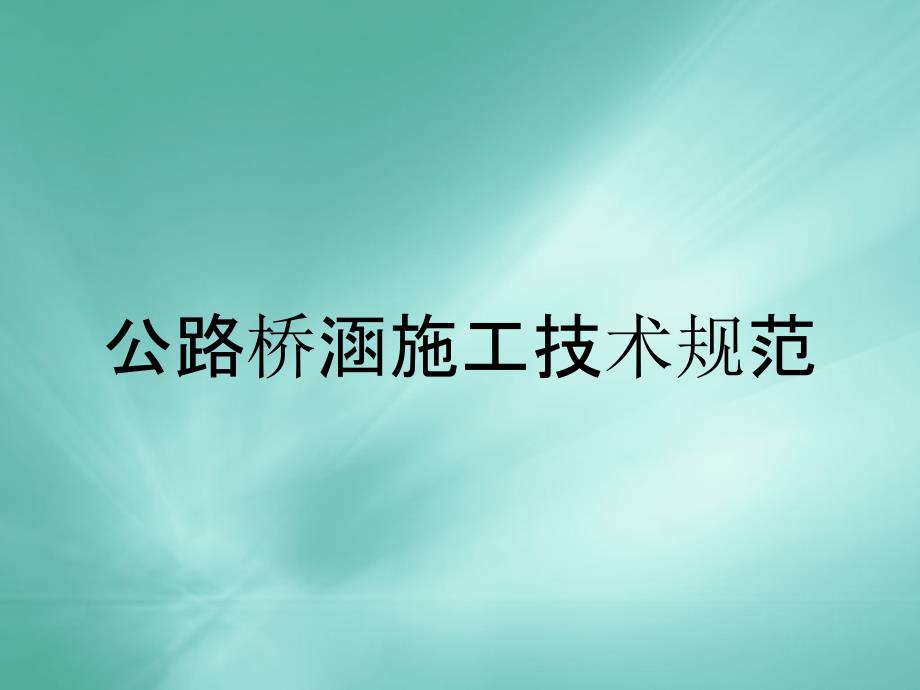 公路桥涵施工技术规范_第1页