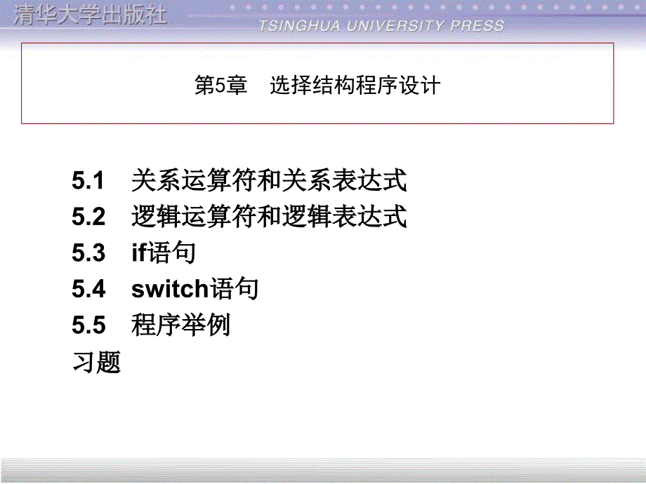 c程序第5章-选择结构程序设计_第1页