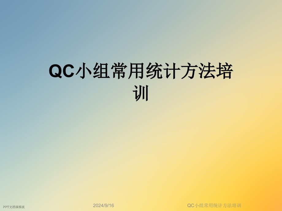 QC小组常用统计方法培训课件_第1页