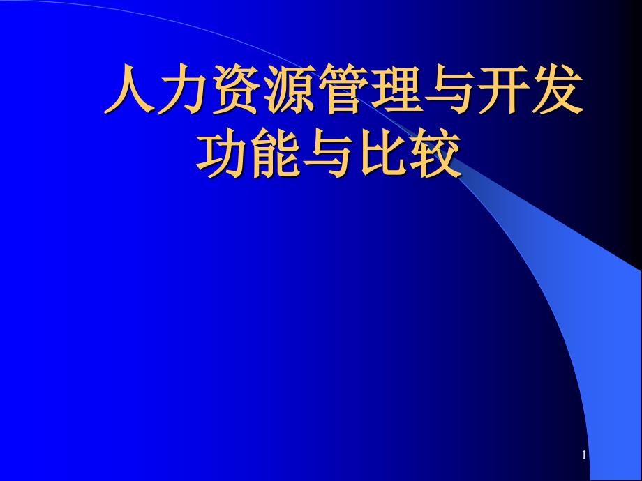 HR管理与开发功能与比较_第1页