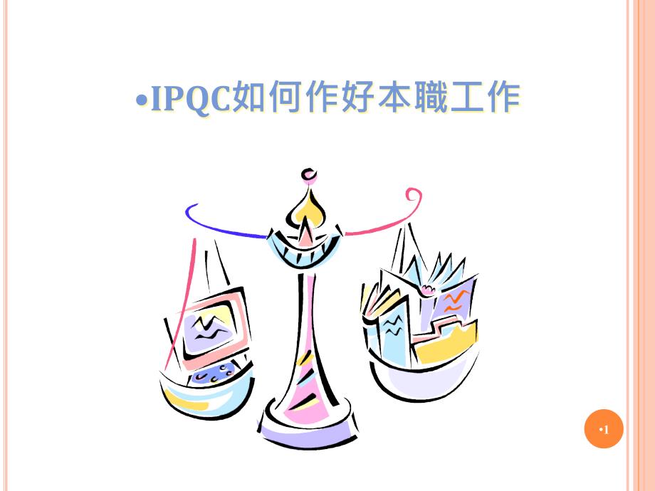 IPQC如何做好本_第1页