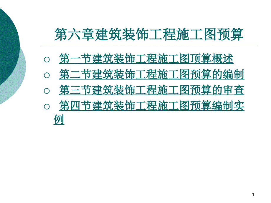 建筑装饰工程施工图预算（PPT64页)_第1页