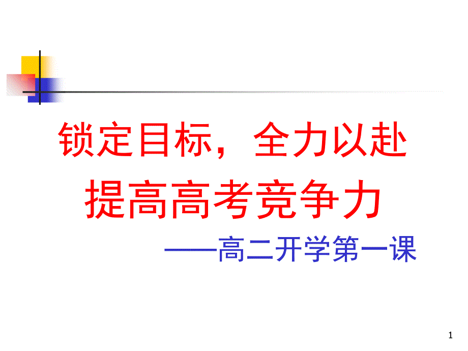 高二开学第一课课堂课件_第1页