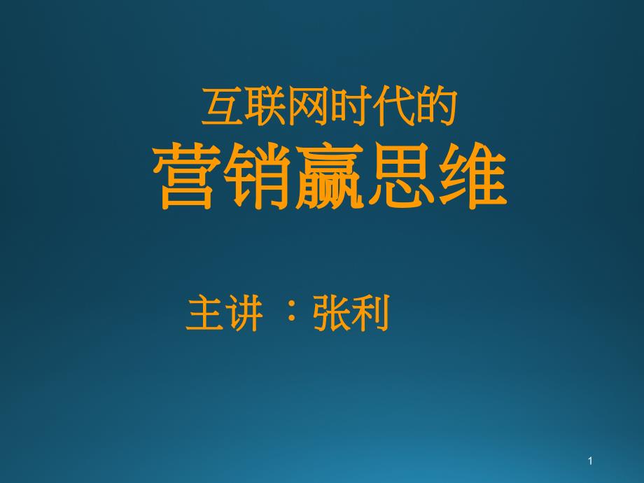 互联网时代的营销赢思维课件_第1页