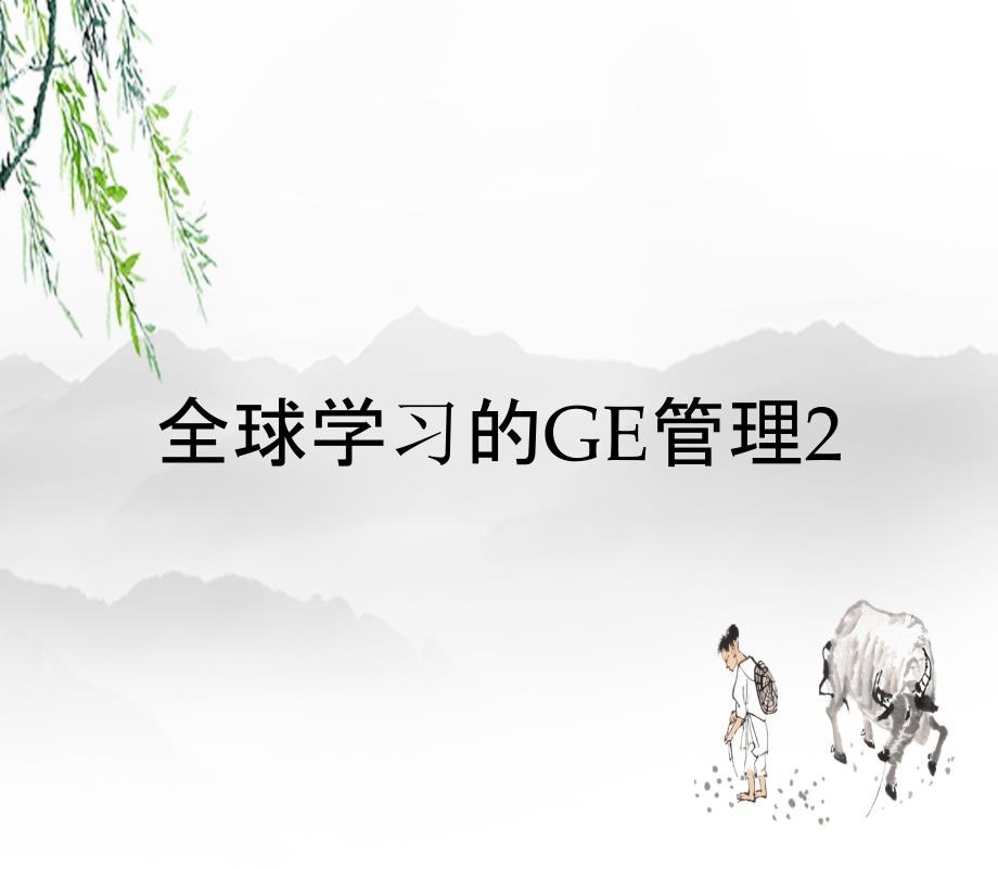 全球学习的GE管理2_第1页