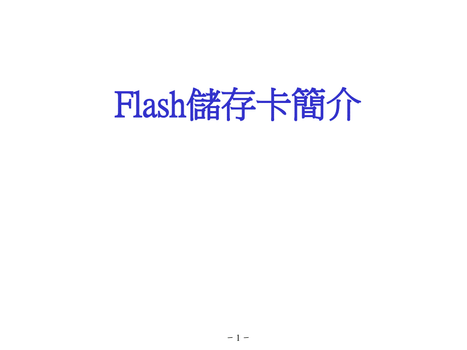 Flash储存卡简介_第1页