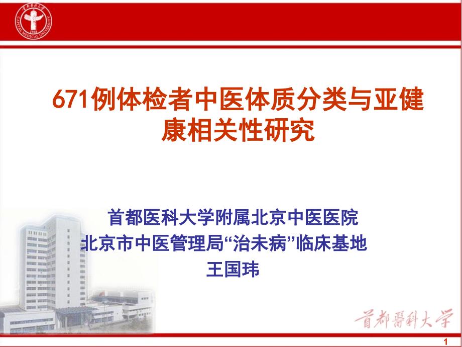 671例体检者中医体质分类与亚健康相关性研究_第1页