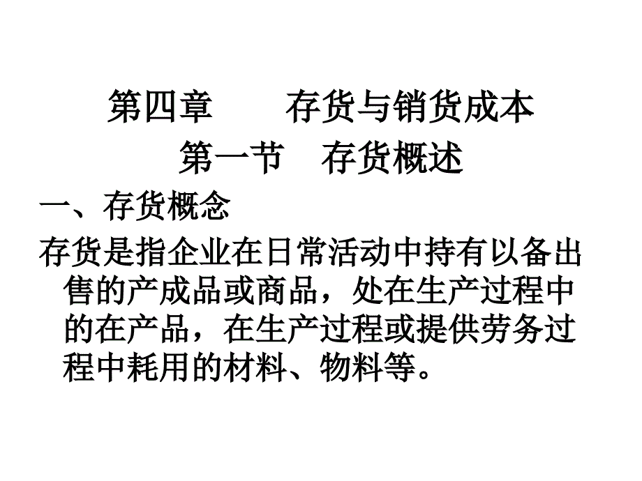 第四章存货与销货成本概述课件_第1页