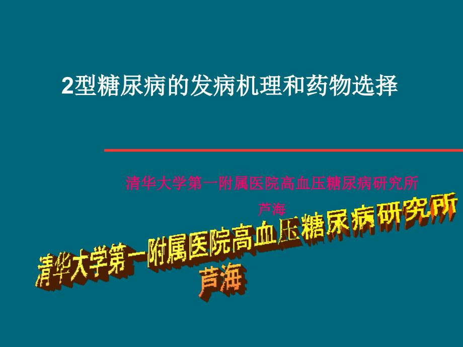 2型糖尿病发病机制和药物选择_第1页