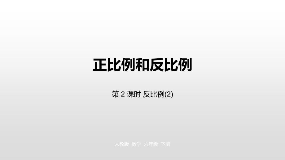 六年级下册数学课件-第4单元 比例 第6课时人教新课标（2014秋） (共15张PPT)_第1页