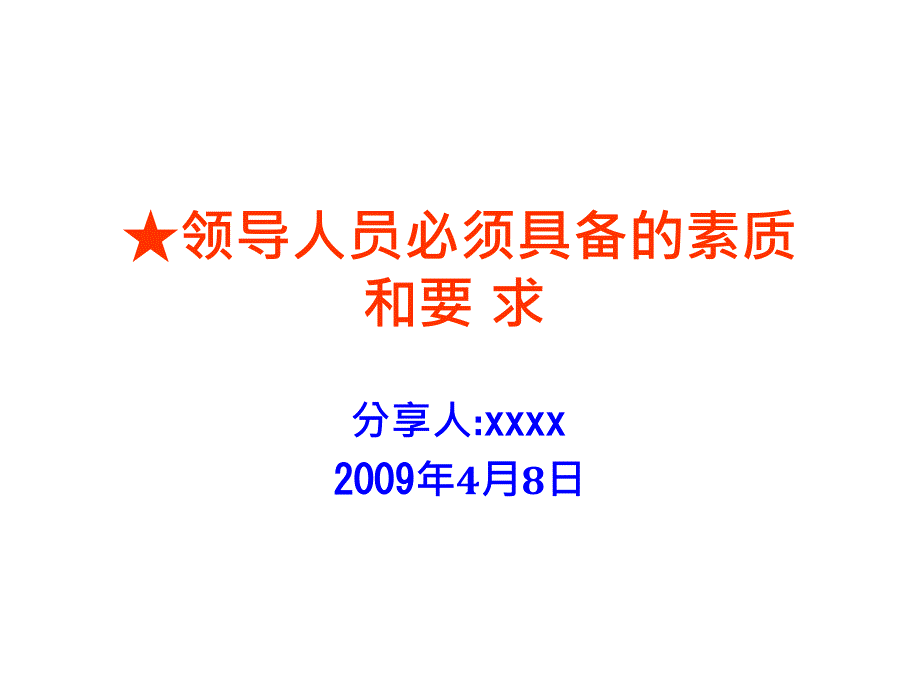 领导人员必须具备的素质和要求_第1页