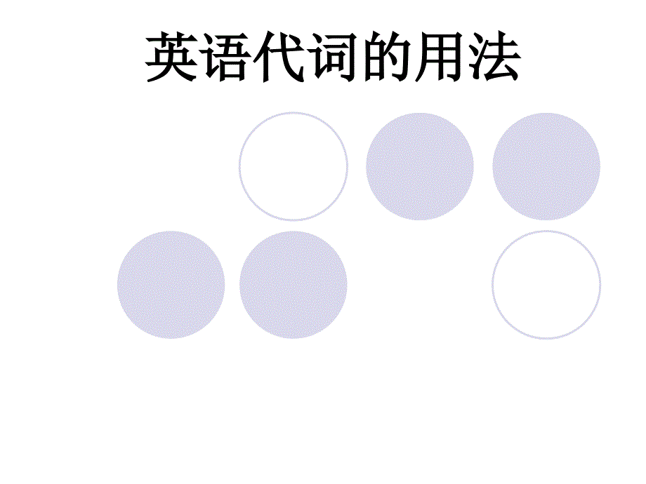 高中英语语法——代词的用法_第1页