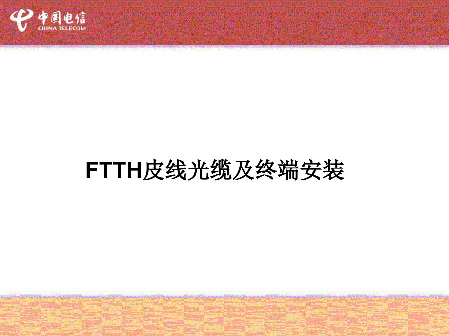 FTTH皮线及终端安装培训教材_第1页