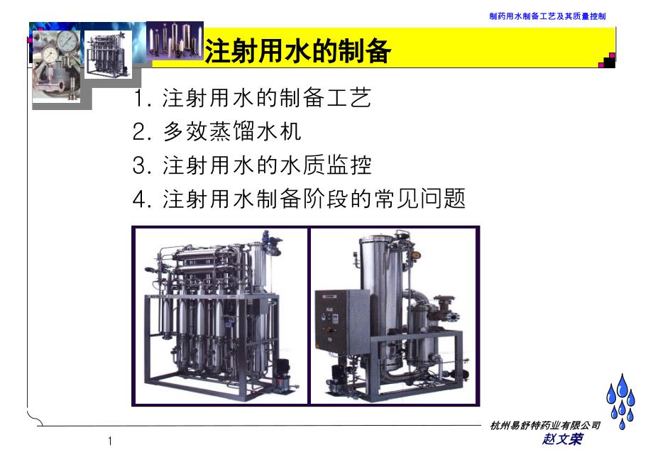 注射用水制备_第1页
