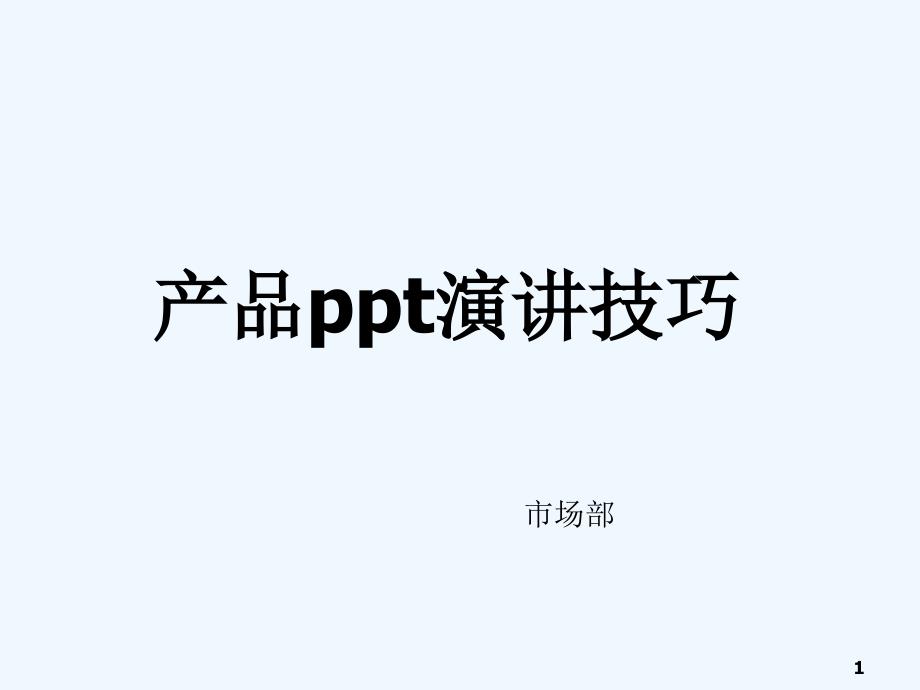 产品ppt演讲技巧（PPT48页)_第1页