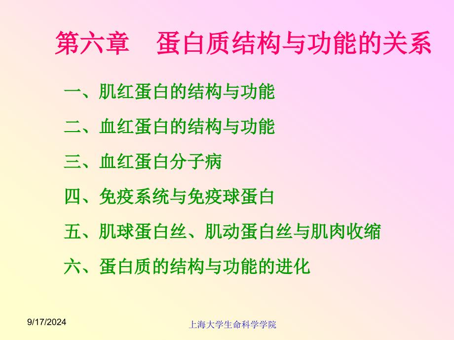 生物化学课件6蛋白质结构与功能关系_第1页