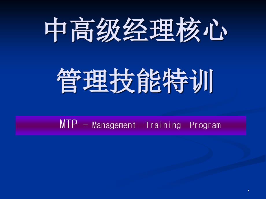 中层干部管理技能特训MTPManagementTrainingProgram课件_第1页