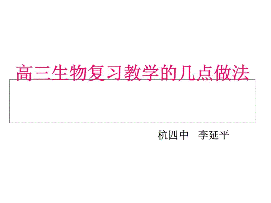 高三生物复习教学的几点做法ppt课件_第1页