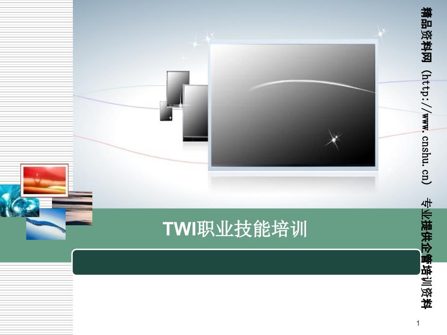 杰出班组长TWI职业技能培训教材-JI-工作的教导方法(PPT33页)_第1页