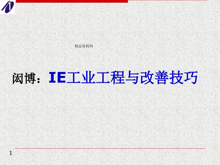 IE工业工程与改善技巧（PPT35页）_第1页