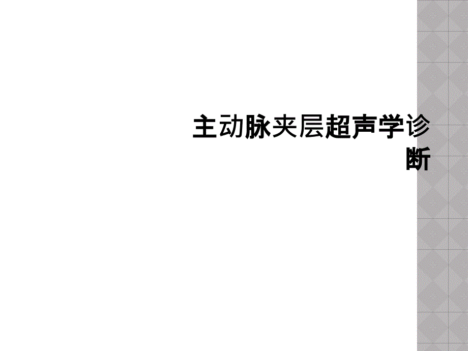 主动脉夹层超声学诊断课件_第1页