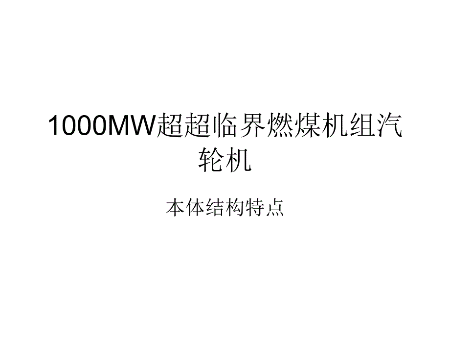 1000MW超超临界燃煤机组汽轮机课件_第1页