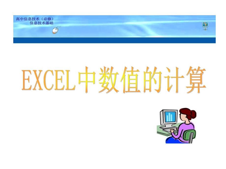 高中信息技术必修利用数值计算剖析数据课件_第1页