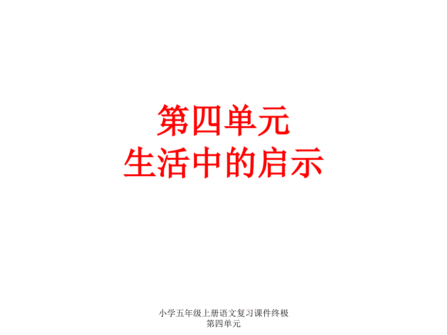 小学五年级上册语文复习课件终极第四单元课件_第1页