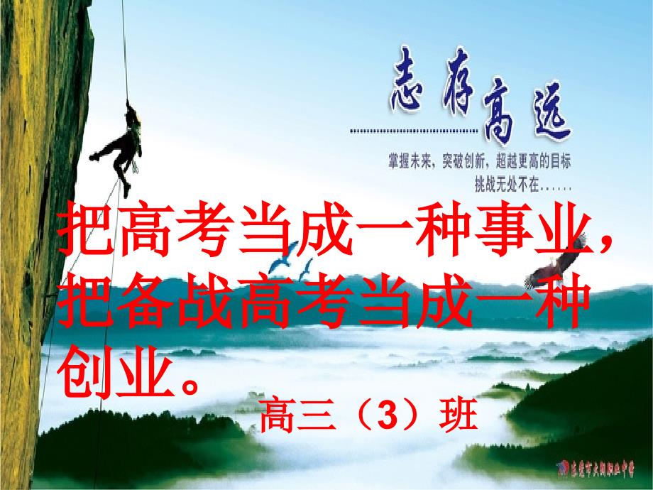 高三下(3)班开学第一课主题班会_第1页