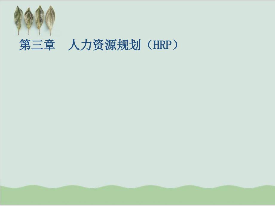 人力资源规划（HRP）论述及编制课件_第1页