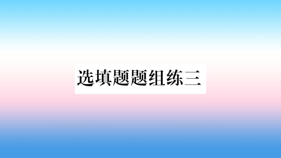 (云南专用)中考数学总复习选填题题组练三ppt课件_第1页