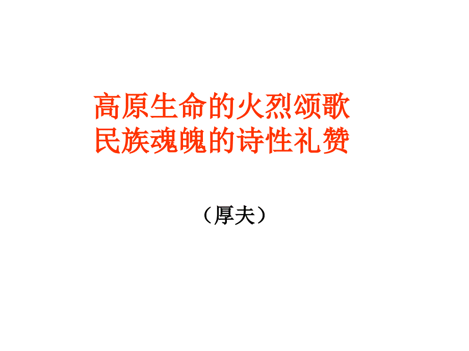 高原生命的火烈颂歌民族魂魄的诗性礼赞课件_第1页