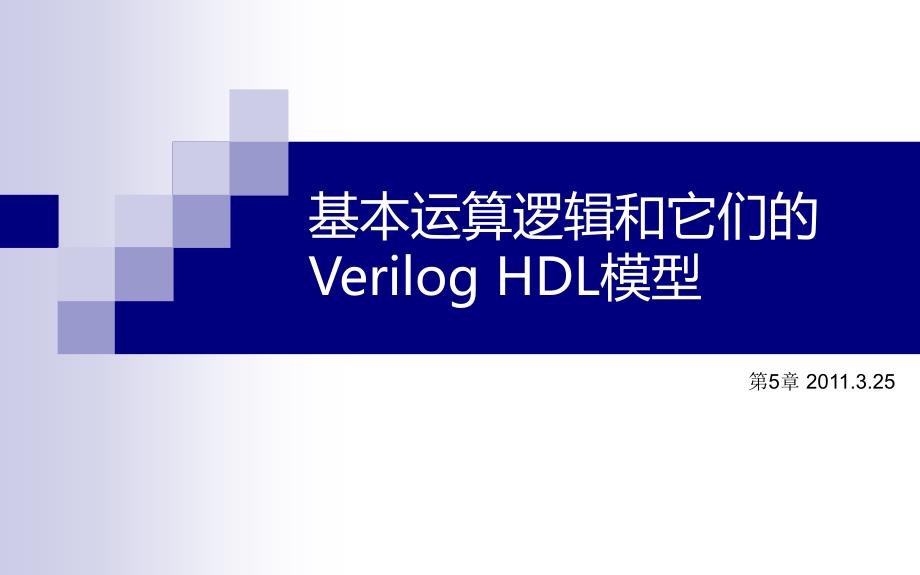 3.3 基本运算逻辑和它们的Verilog HDL模型_第1页