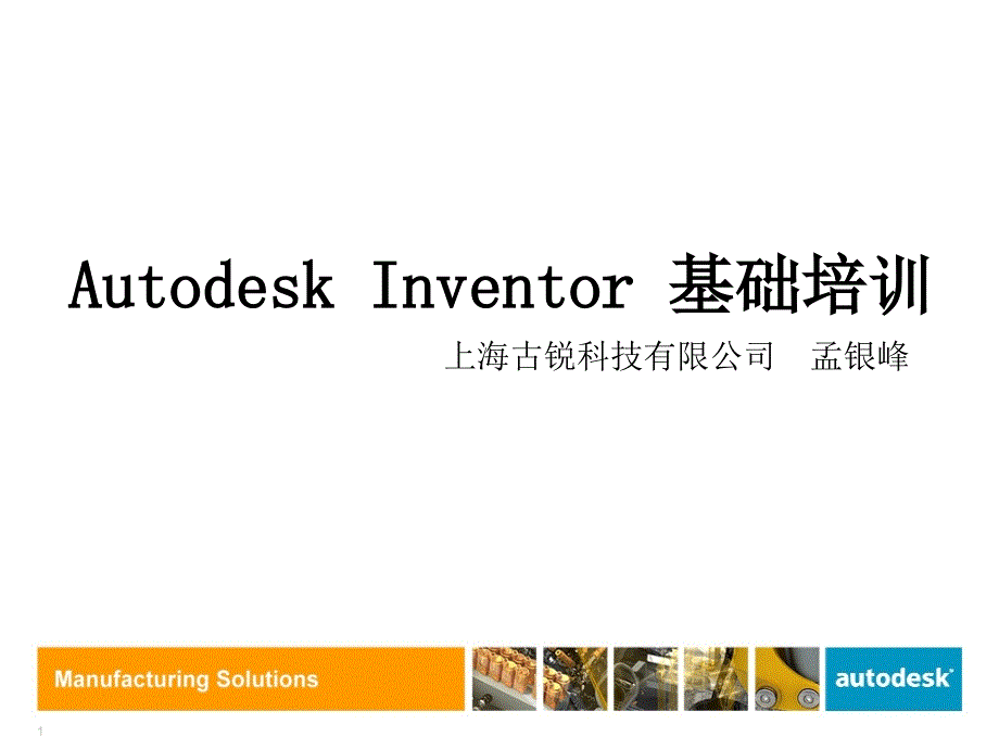 Inventor基础培训_第1页