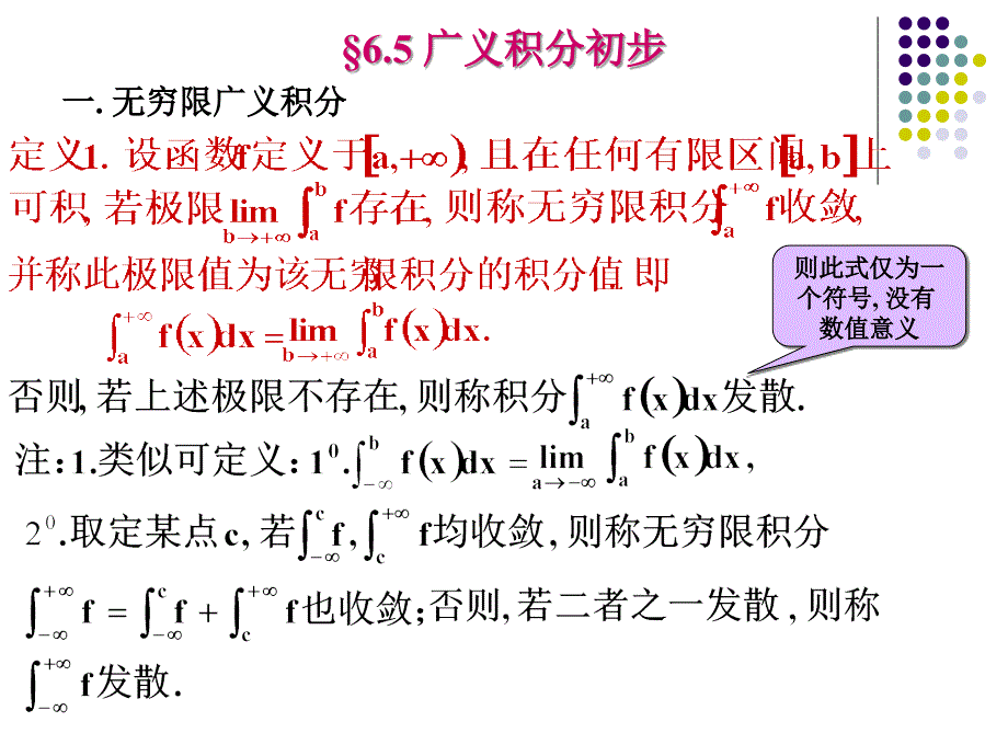 6.5 广义积分初步_第1页