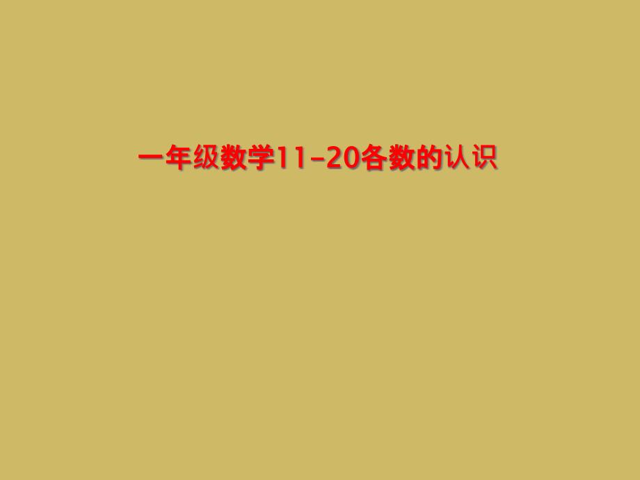 一年级数学11-20各数的认识课件_第1页