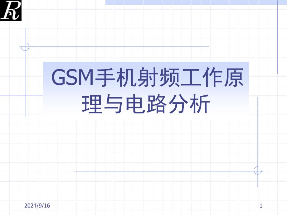 GSM手机射频工作原理与电路分析_第1页