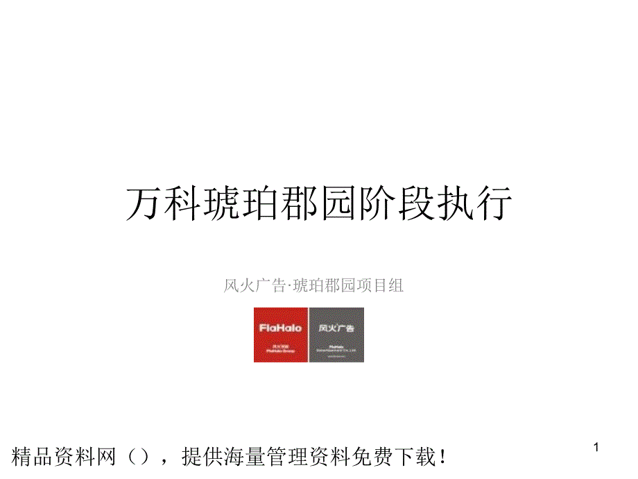 XX郡园阶段执行（PPT65页）_第1页