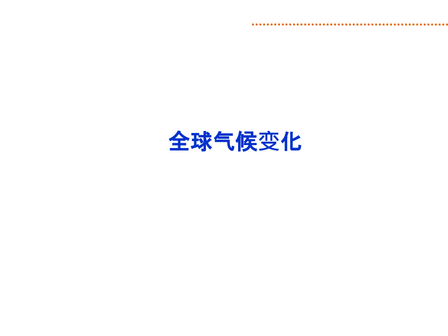 一轮复习：全球气候变化(人教版)ppt课件_第1页