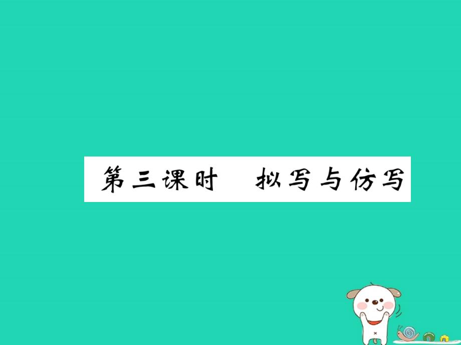 中考语文总复习专题11综合性学习(第3课时拟写与仿写)ppt课件_第1页